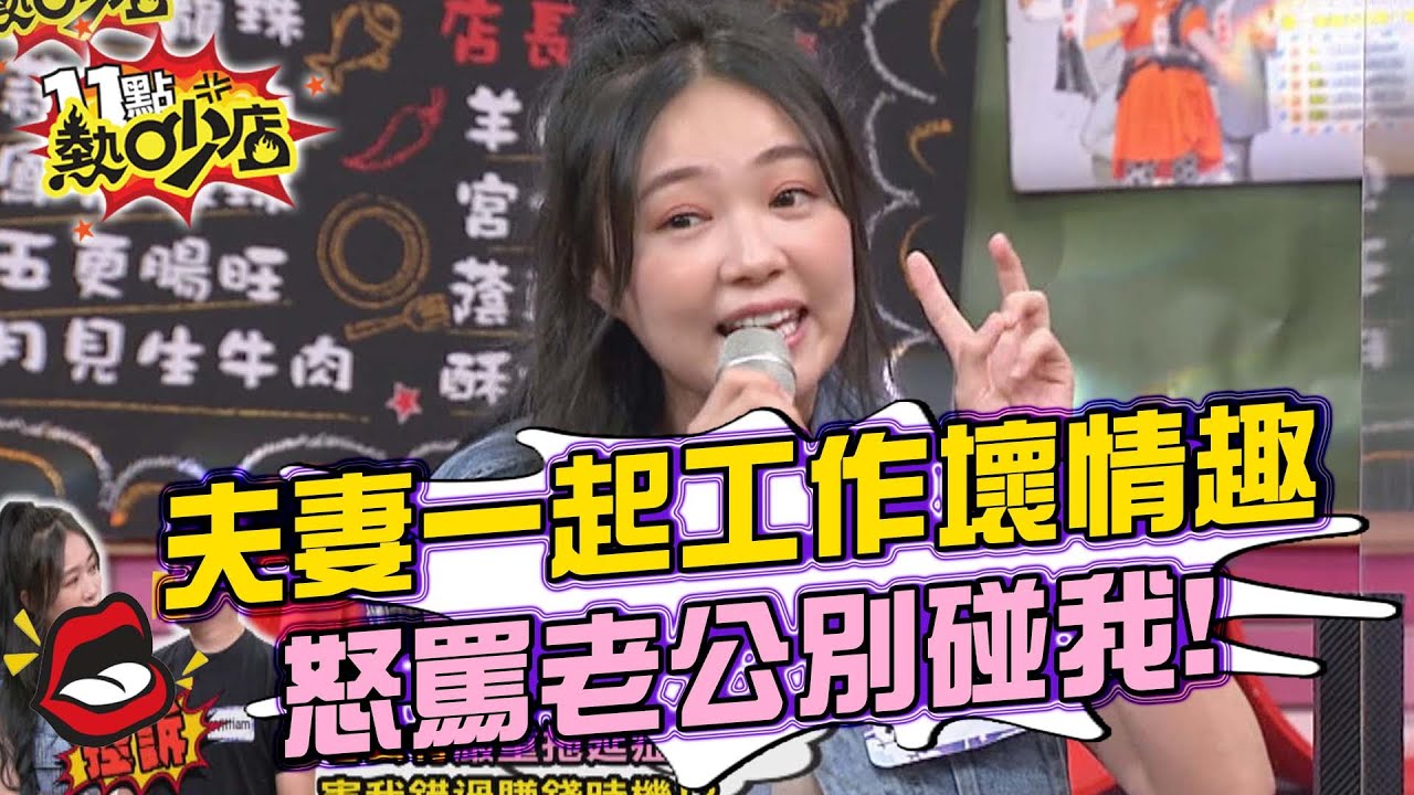 詹子晴夫妻一起工作影響情趣？怒罵老公「不要碰我」！ 11點熱吵店 20210927