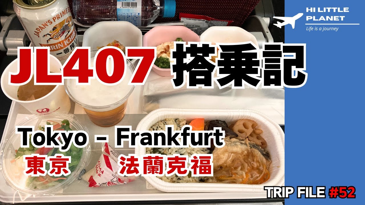 Japan Airlines 407 from Tokyo to Frankfurt  / JAL407便搭乗記・フランクフルト行き