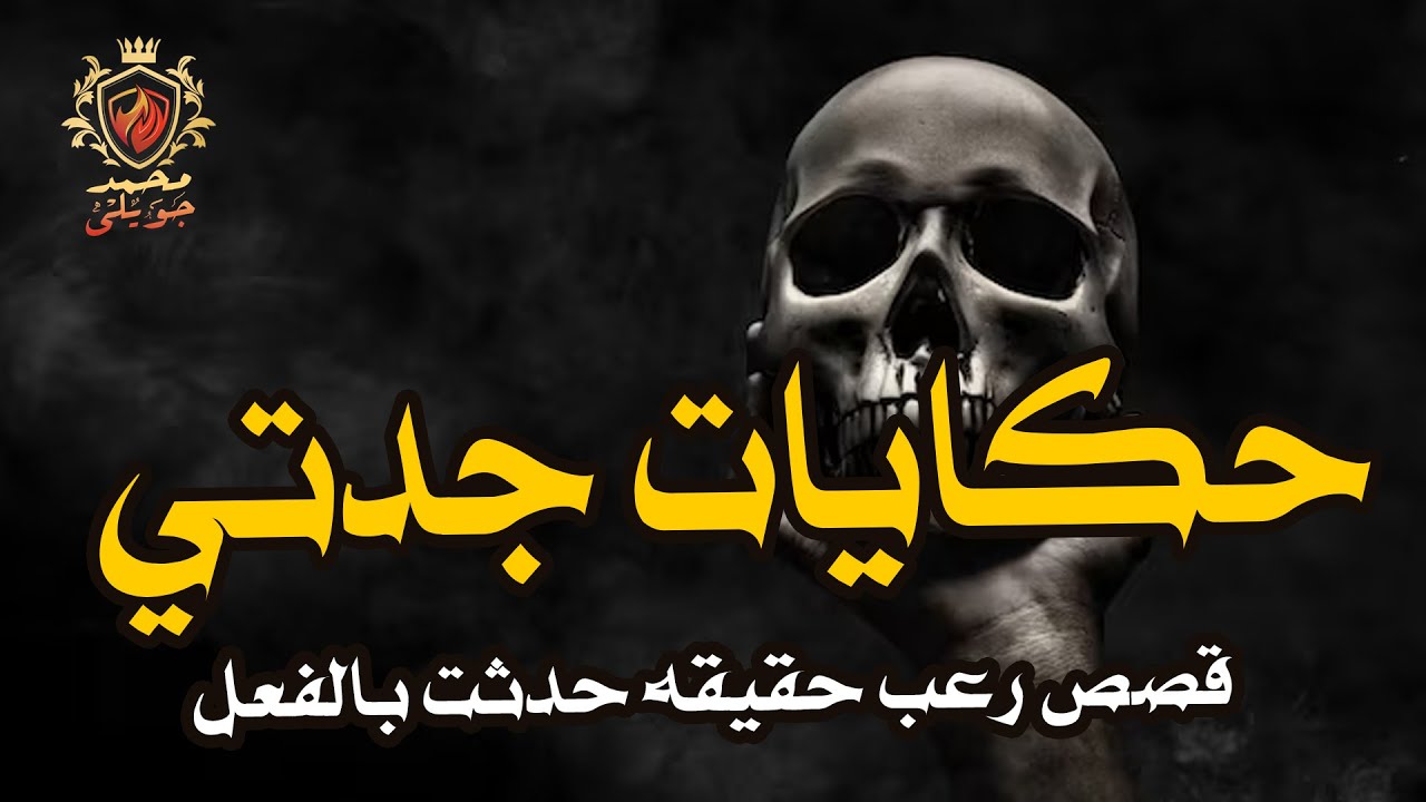 قصص رعب حقيقية / زوجة موظف البريد وهند راقصة الاسكندرية و المزيرة بالبساتين ( حكايات جدتي الجزء 6 )