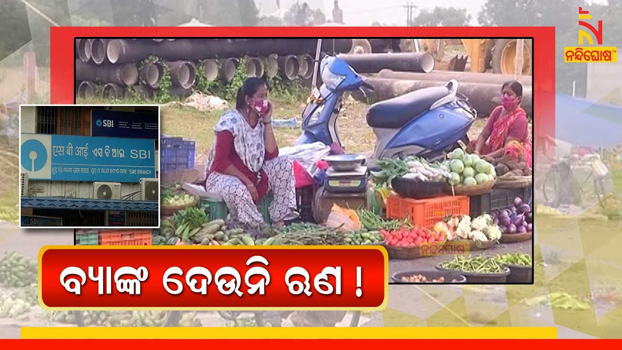 Bank denied to provide loan: Sambalpur vegetable vendors facing problem । NandighosahTV।