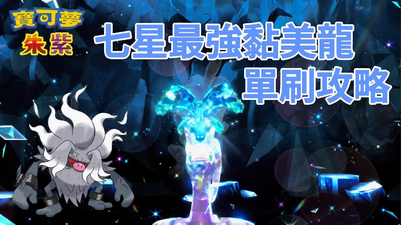 最強黏美龍 單刷攻略 - 棄世猴 [寶可夢朱紫] [單人挑戰]