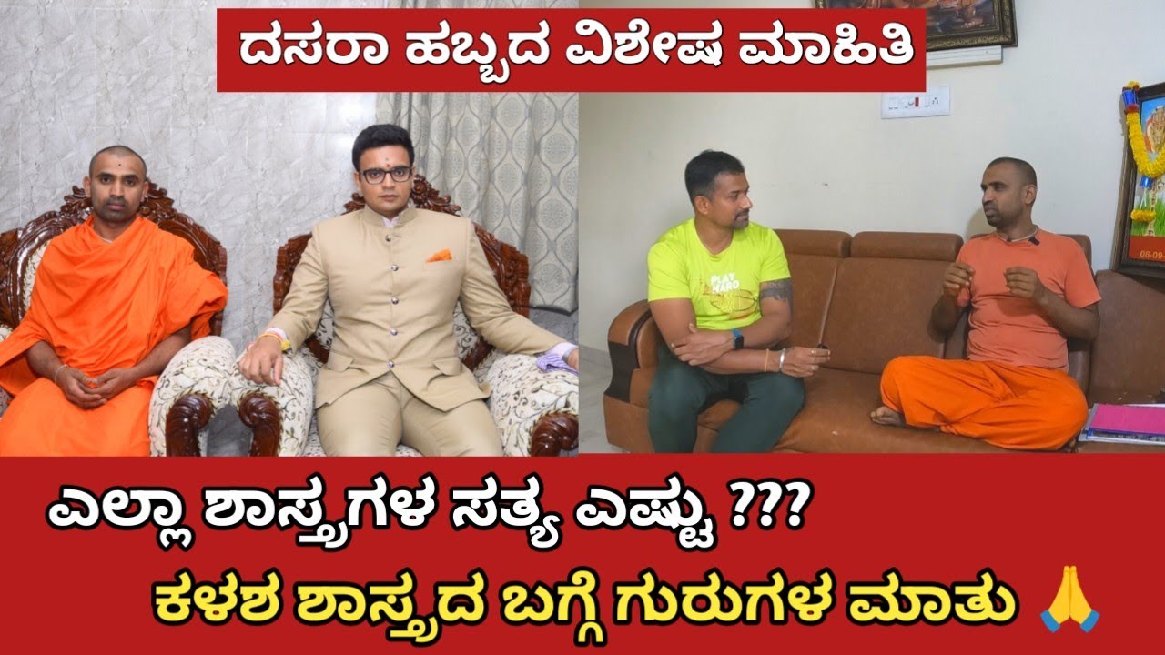 ಎಲ್ಲಾ ಶಾಸ್ತ್ರಗಳು ನಿಜವಾ ??  ಕಳಶ ಶಾಸ್ತ್ರದ ಅನುಮಾನಗಳಿಗೆ ಗುರುಗಳ ಉತ್ತರ