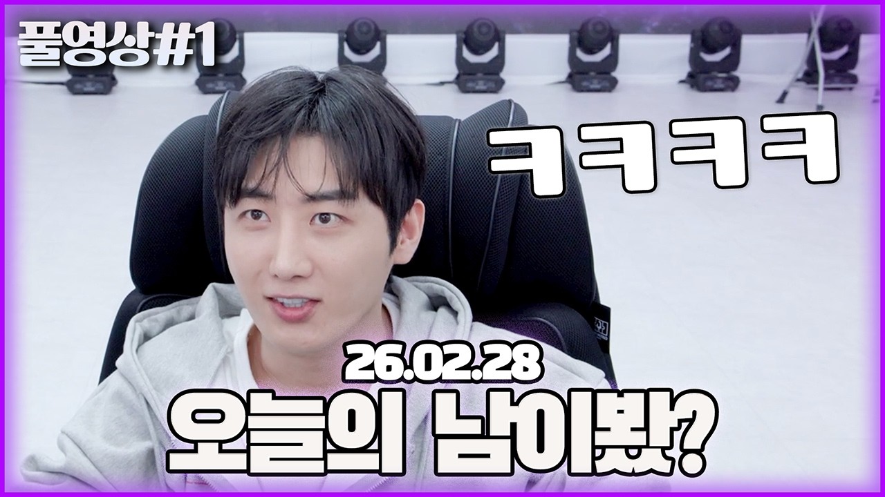 오늘은 어떤 뻐꾸기가?! [26.02.28 남순 풀영상 #1]