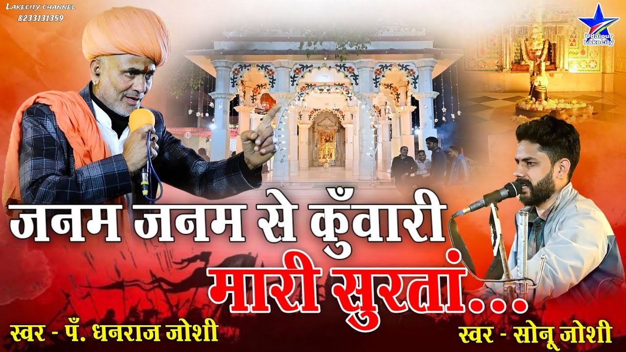 Dhanraj Joshi Bhajan / ऐसा ऐसा लगन लिखाया गुरुजी / Aisa Aisa Lagan Likhaya Guruji / धनराज जोशी भजन