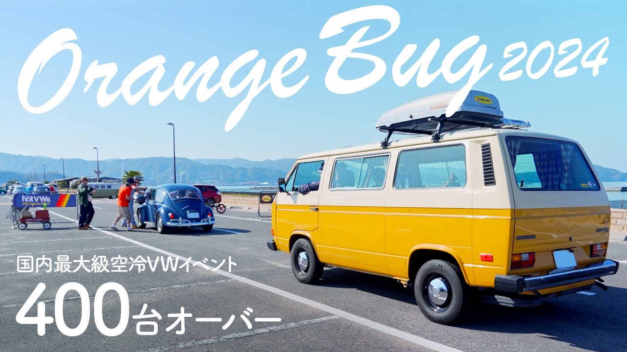 【旧車イベント】400台オーバー 空冷ワーゲン イベント Orange Bug 2024（オレンジバグ）［空冷vw T3 ヴァナゴン］
