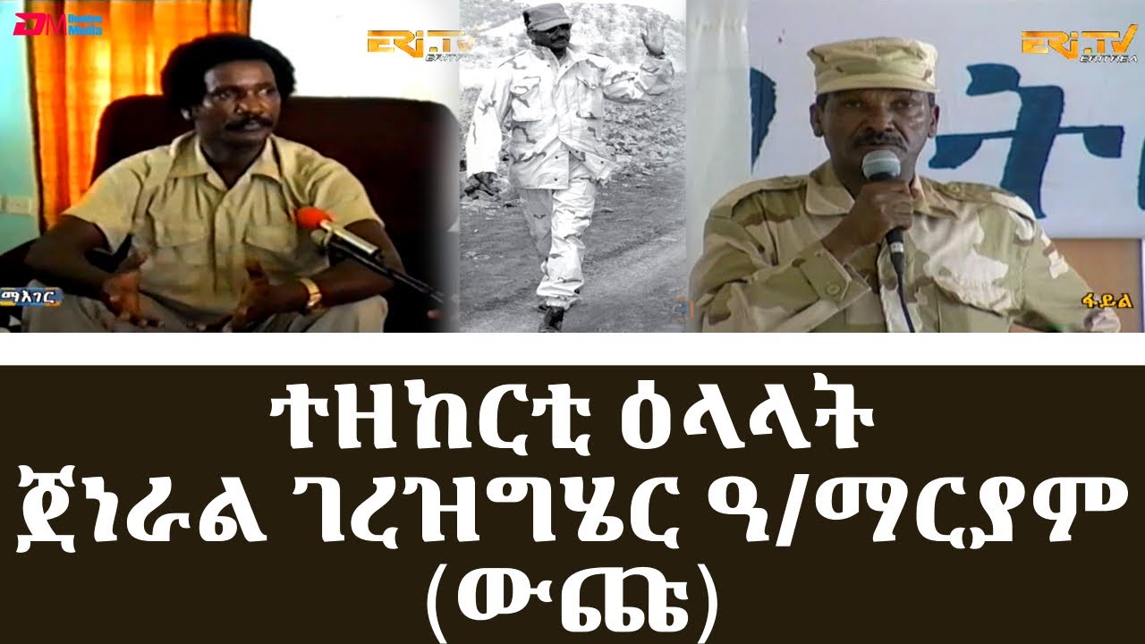 ተዘከርቲ ዕላላት ጀነራል ገረዝግሄር ዓ\ማርያም (ውጩ) | Remembering General Gerezgiher Andemariam (Wuchu)
