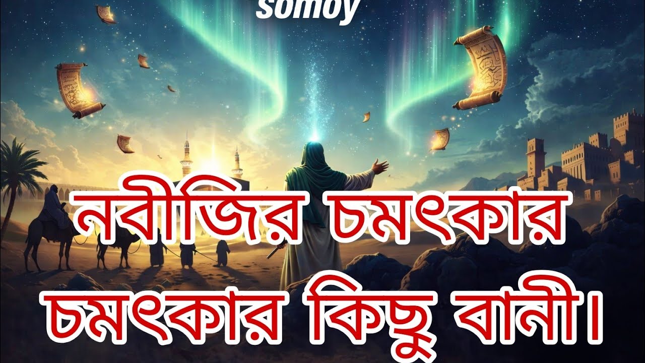 ইসলামিক অনুপ্রেরণামূলক গল্প।মহানবী হযরত মুহাম্মদ সাল্লাল্লাহু আলাই সালাম এর কিছু বাণী। #ইসলামিক_