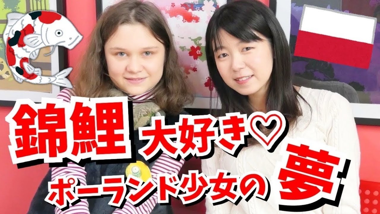 【世界ニッポン行きたい人応援団に出演】鯉を愛するアンナちゃんの今【その後】