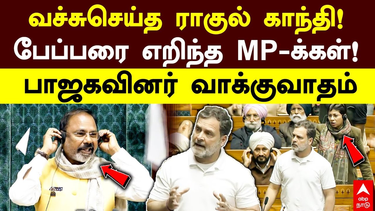 Rahul Gandhi parliament | வச்சுசெய்த ராகுல்காந்தி! பேப்பரை எறிந்த MP-க்கள்! பாஜகவினர் வாக்குவாதம்