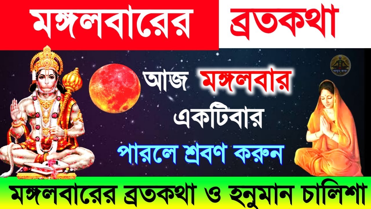 মঙ্গলবারের ব্রতকথা ও হনুমান চলিশা - আজ মঙ্গলবার একটিবার পারলে শ্রবণ করুন || Hanuman VratKatha