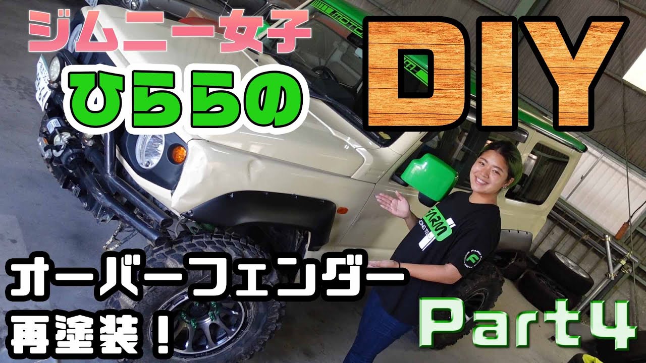【DIY】ジムニー女子がラッカー塗装に挑戦したら新品同様に！？【ひらら】