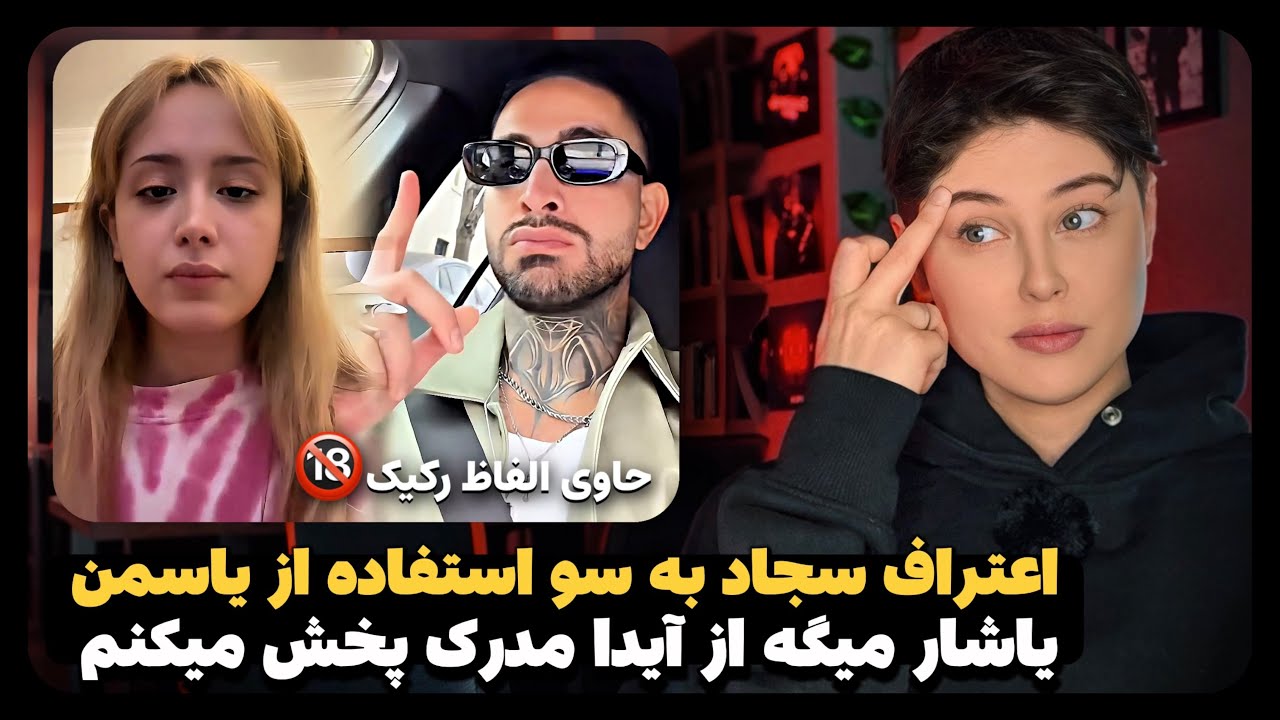 از توهین سجاد به قران تا جواب یاسمن به سوالات مردم!🔥🤯