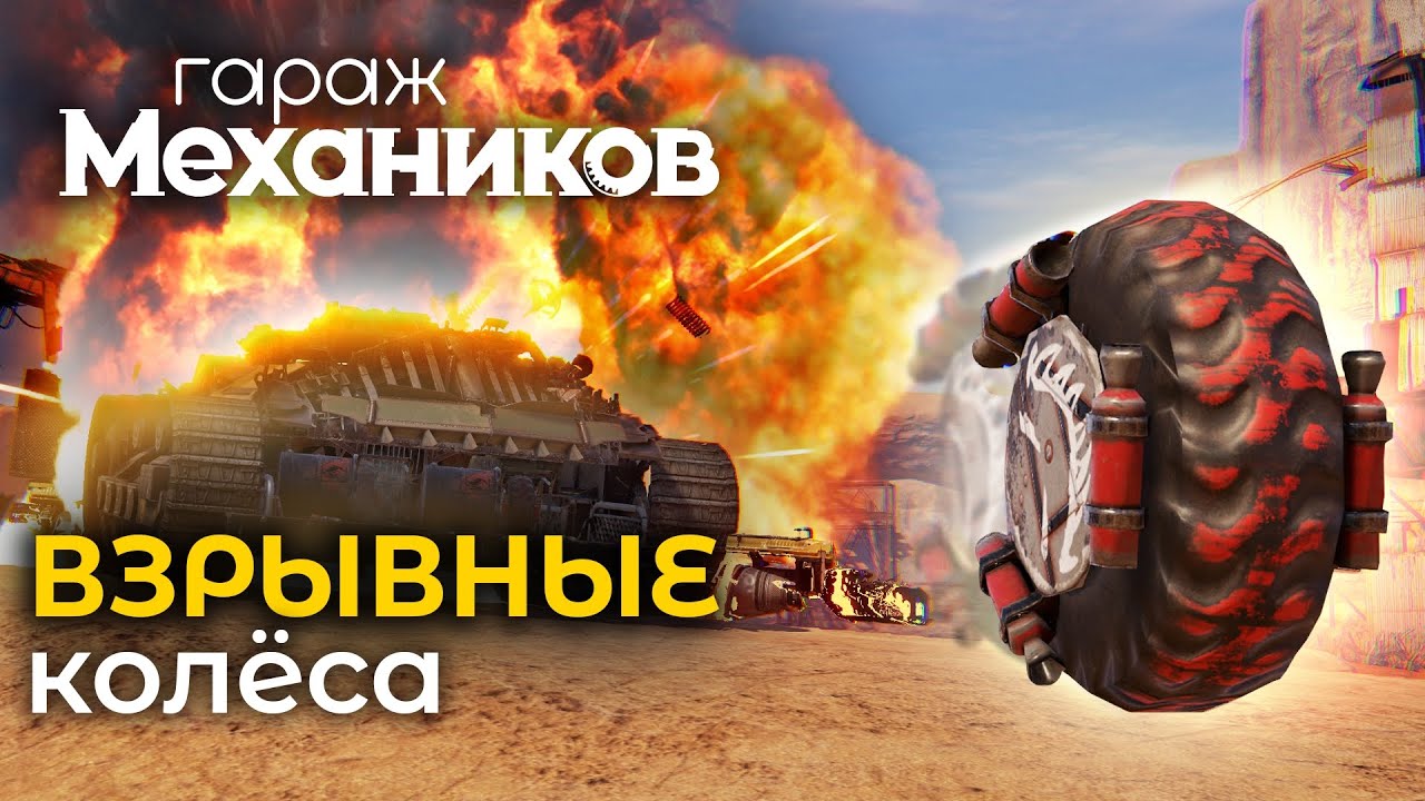 Гараж механиков 2.0: Взрывные колеса / Crossout