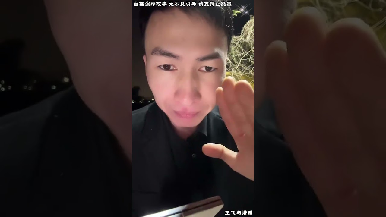 王飞与诺诺：刘云天让昊天发位置，要跟昊天好好聊聊，叶小婉电话里要求道歉，到底是谁跟谁道歉。【松哥】#阿梅#王飞#鹏少#金枝#阿曲莫#阿强#吉连#李子赫#农村姑娘