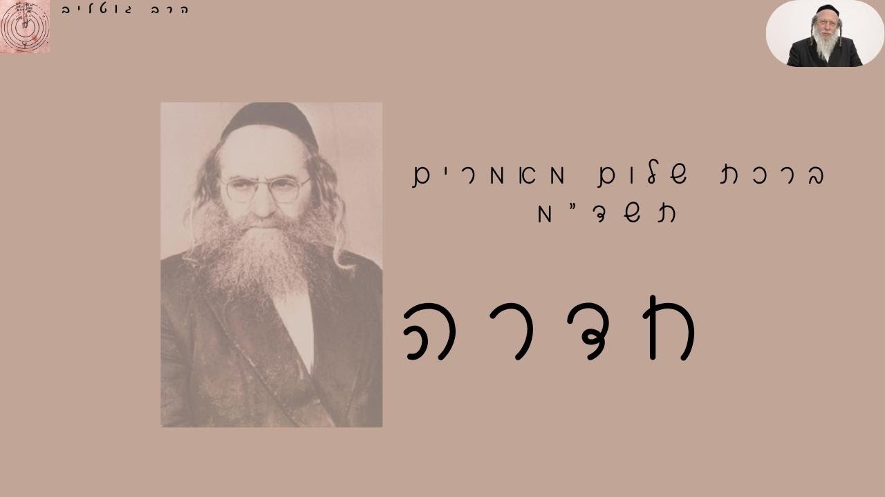 חדרה. | הרב גוטליב.