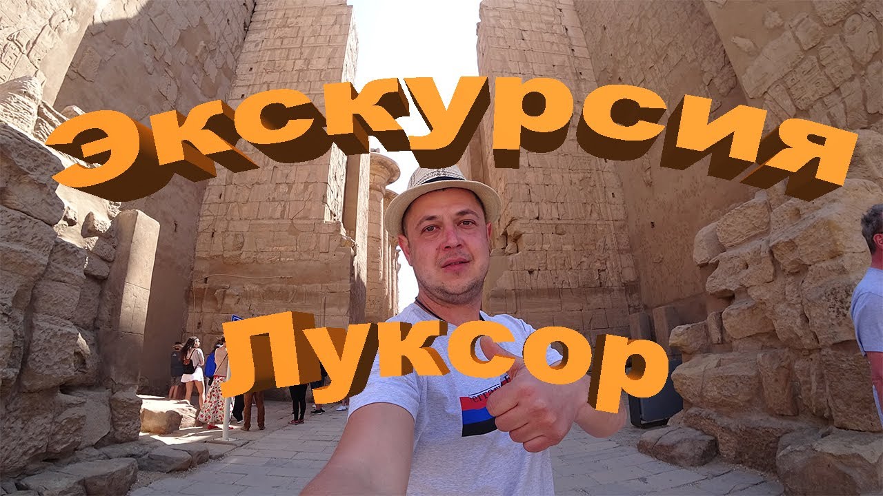 Египет. Луксор.