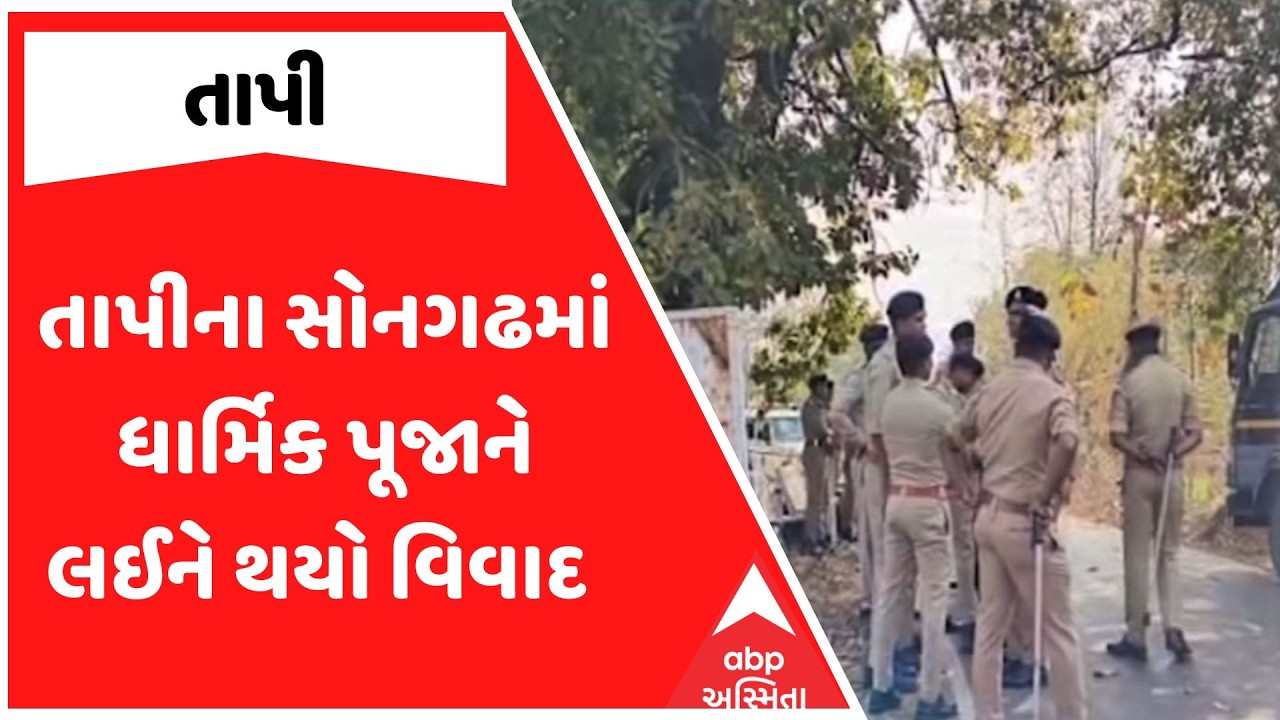 Tapi News | તાપીના સોનગઢમાં ધાર્મિક પૂજાને લઈને થયો વિવાદ , જુઓ અહેવાલ