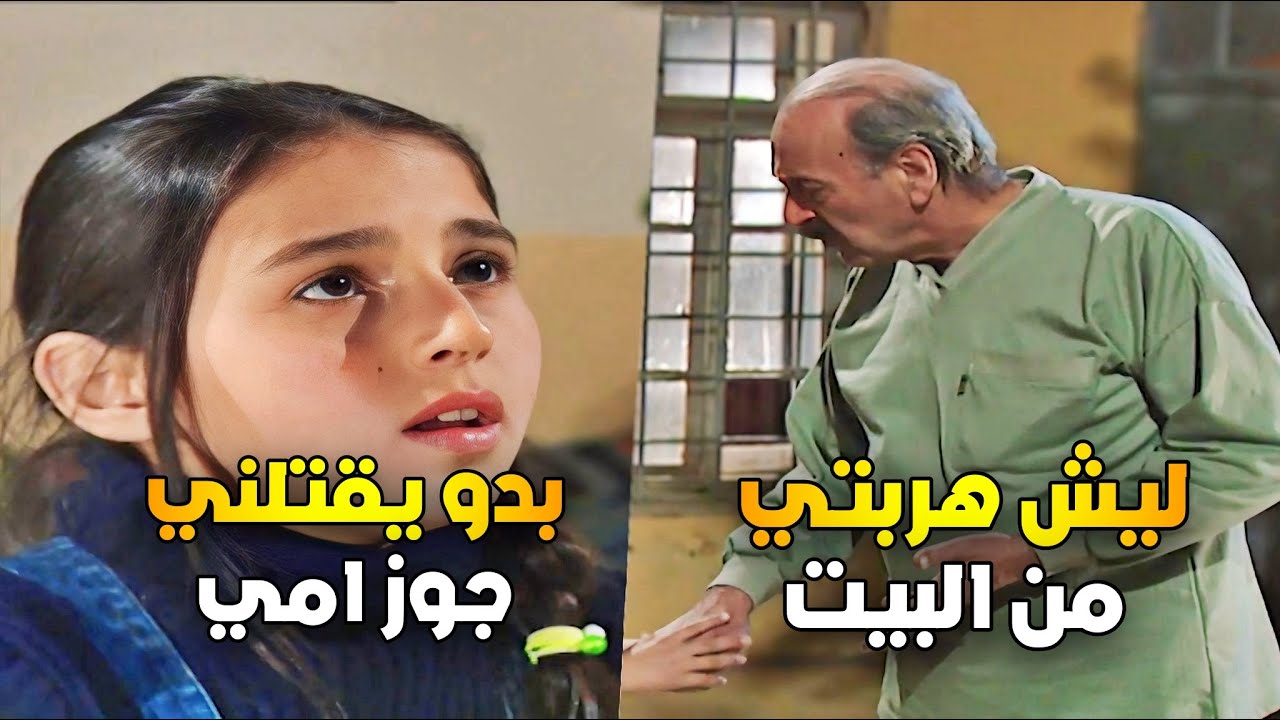 مسلسل الطير | عبير هربت من البيت بنص الليل من جوز أمها 😱