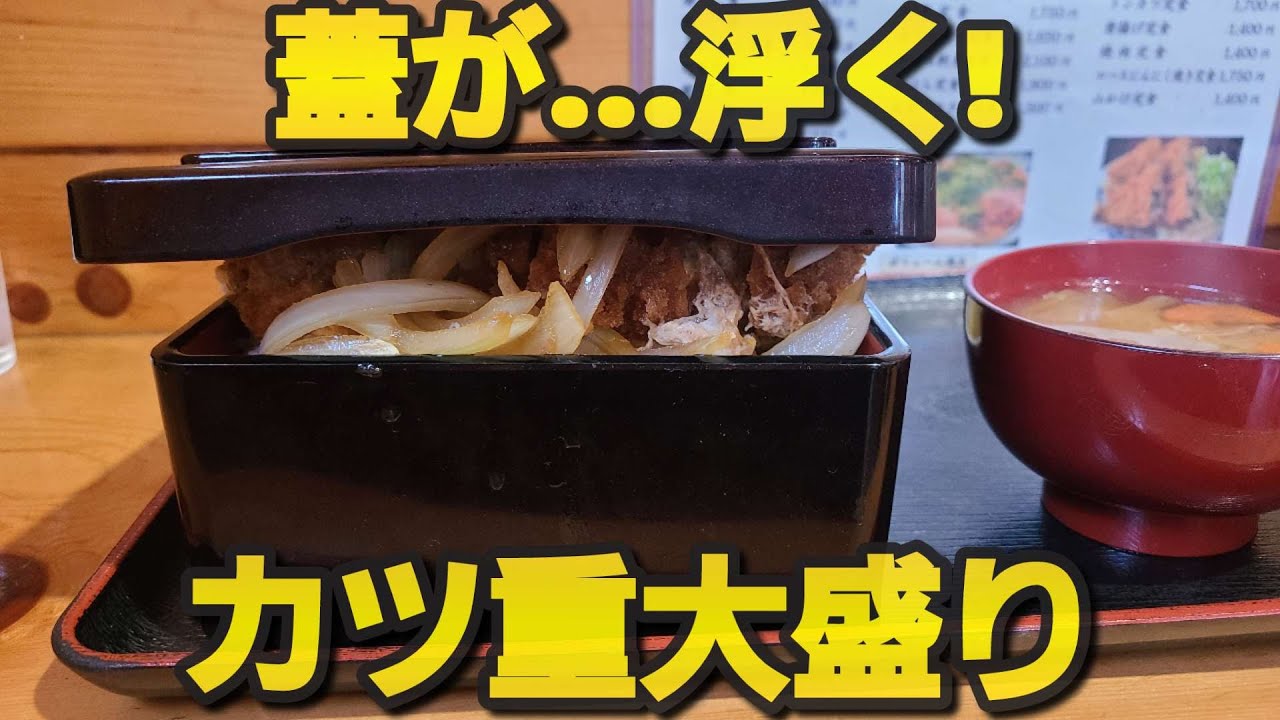 【千葉県成田市 弓田食堂】蓋が閉まらない大盛りカツ重