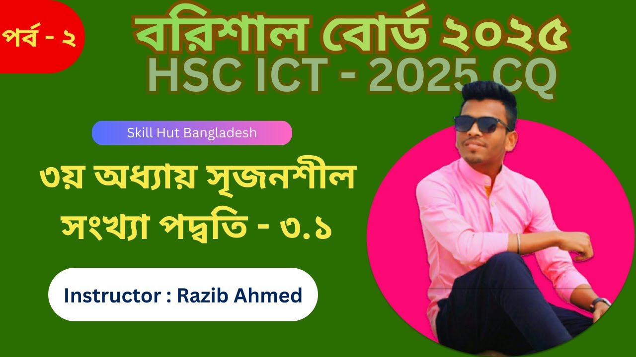 Number System : HSC ICT CQ Solution 2025 Barishal Board || Chapter 3.1 সৃজনশীল প্রশ্ন সমাধান