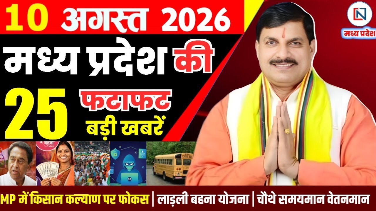 10 August 2026 Madhya Pradesh News Bhopal Samachar, Clean News MP  मध्यप्रदेश समाचार भोपाल समाचार