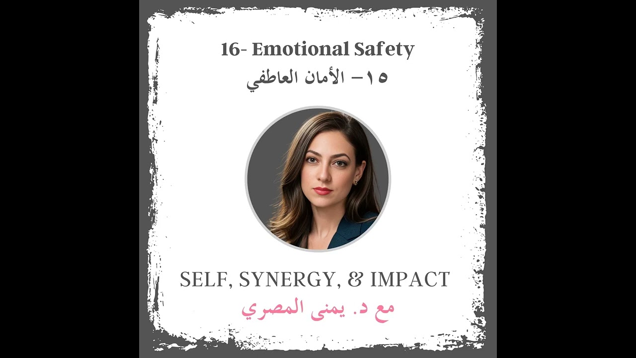 #16: Emotional Safety | الأمان العاطفي