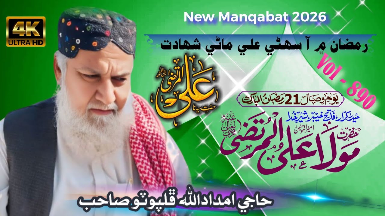 New Manqabat Hazarat Ali || imdadullah phulpoto 2026 || 21 ramzan naat 