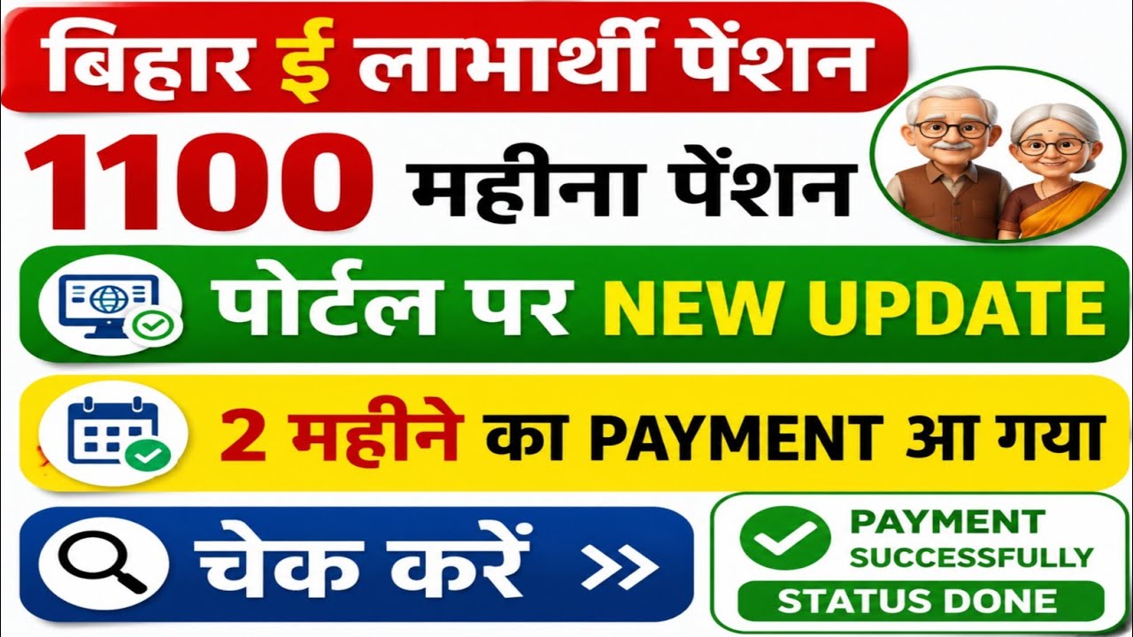 Bihar E Labharthi Pension 2026 💰 | ₹1100 Mahina Pension Update | 2 Mahine Ka Payment Aaya ✔️