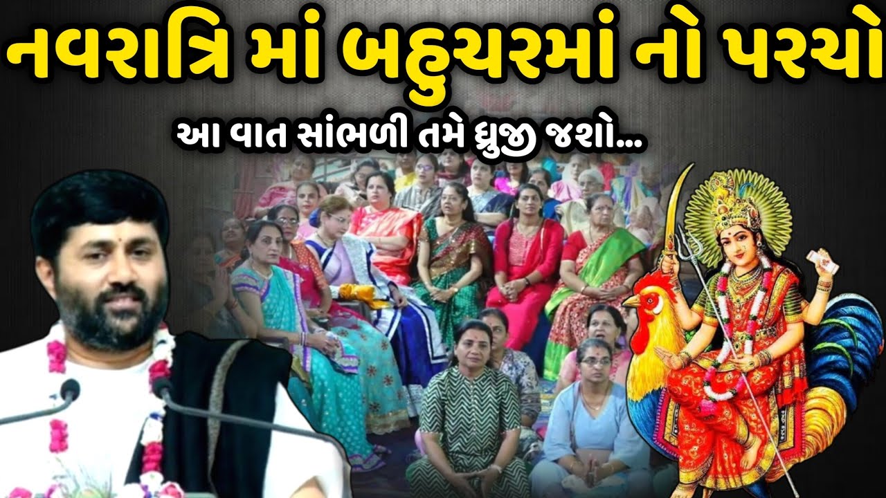 નવરાત્રિ માં બહુચરમાં નો પરચો | Jignesh Dada | Savaj Ni Moj