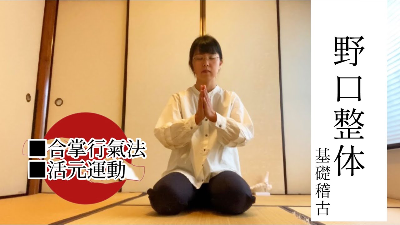 【 野口整体 】- 基礎稽古- 合掌行氣法、活元運動
