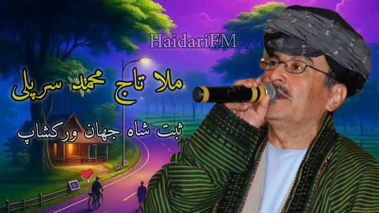 آهنگ های ملا تاج محمد سرپلی ثبت شاه جهان ورکشاپ 