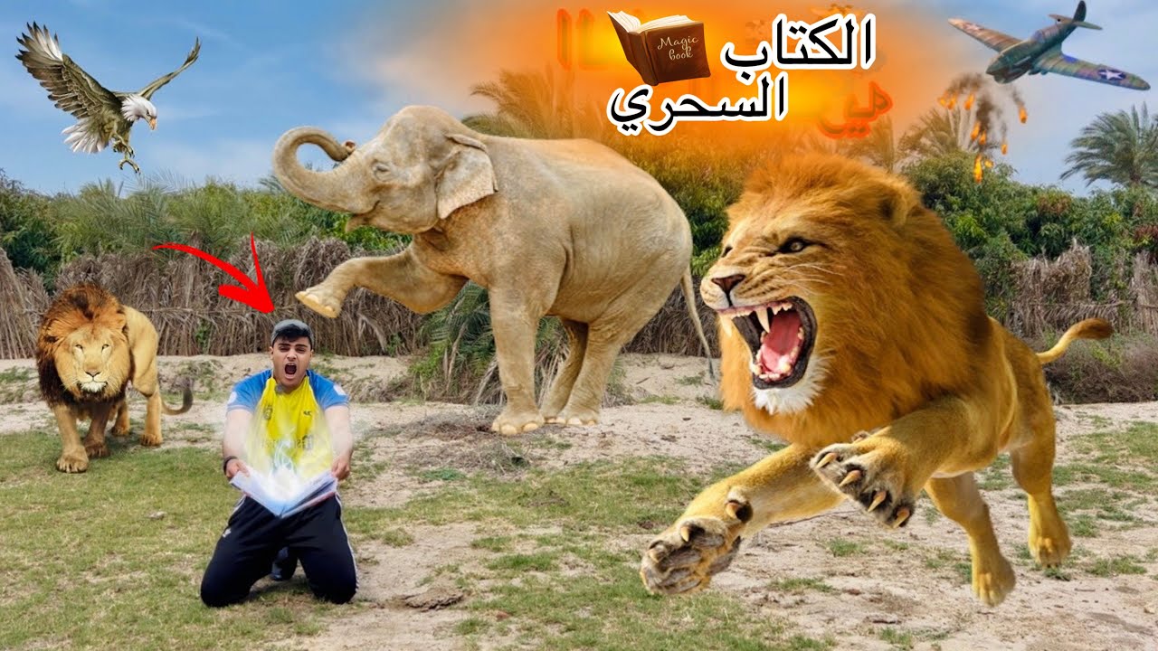 فيلم 🎥 ( الكتاب السحري✨) لما اخوك الصغير يلاقي كتاب سحري📖 بيحقق الاحلام😱 | الفيلم كامل🎬