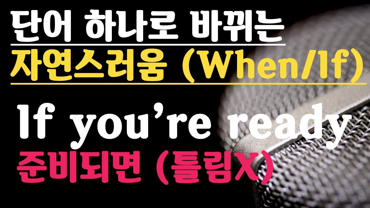 When if 차이점 제대로 알고 외국인과 대화단절 없이 영어회화 하기