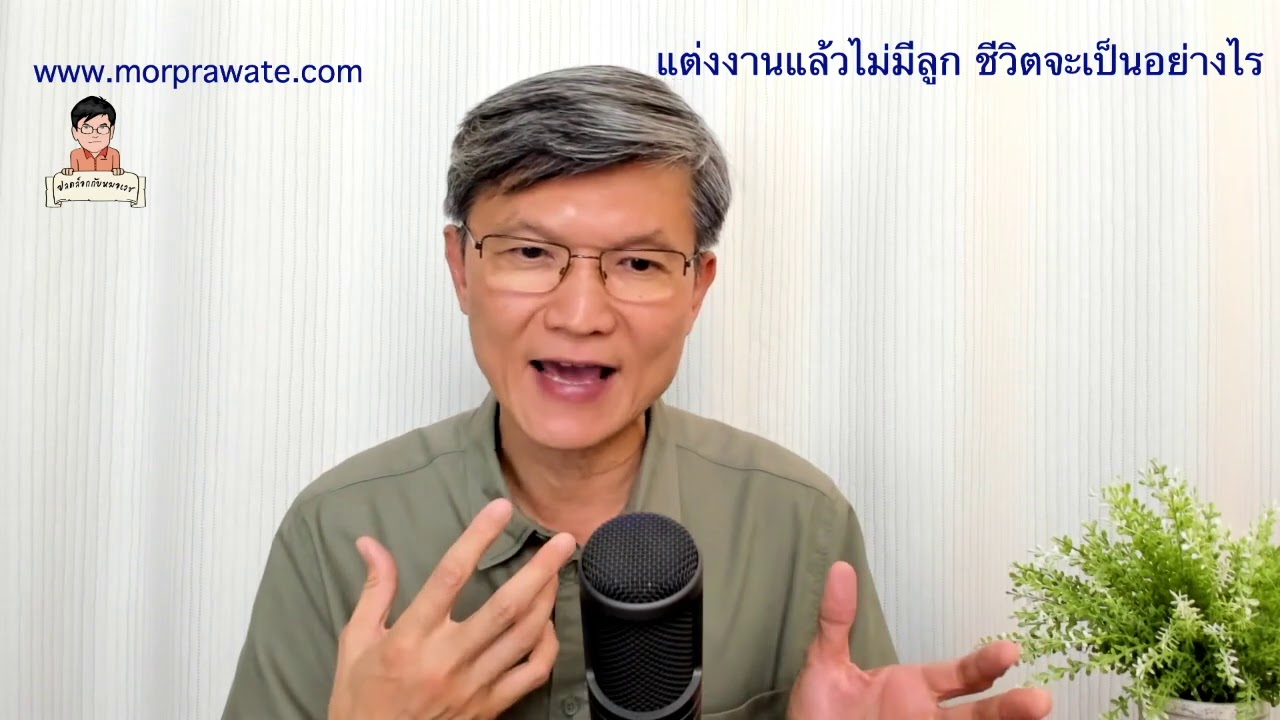 EP.191 1/2 แต่งงานแล้วไม่มีลูก ชีวิตจะเป็นอย่างไร ช่วงบรรยายเนื้อหา