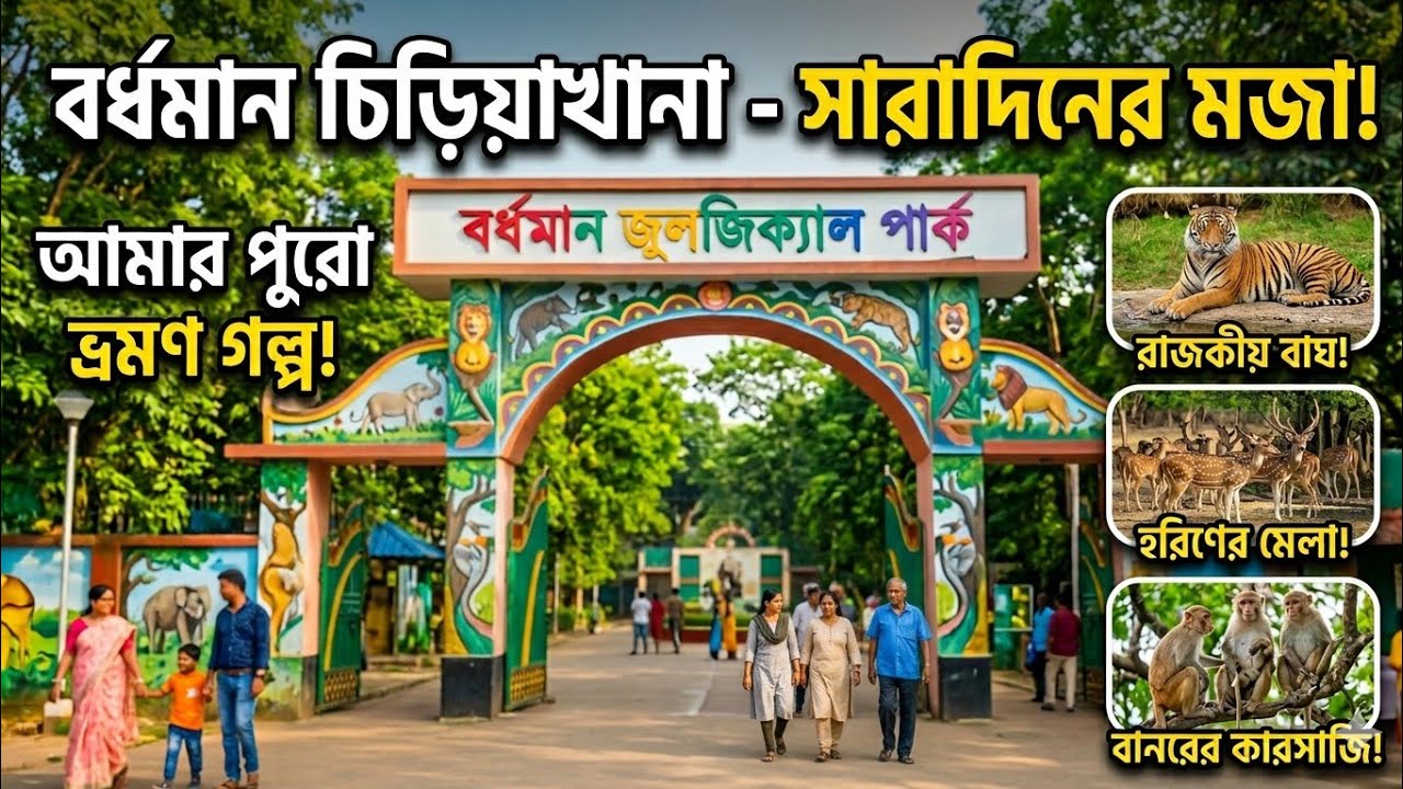 Ramnabagan Mini Zoo Bardhaman | বর্ধমান চিড়িয়াখানা ভ্রমণ | Bardhaman Science city tour