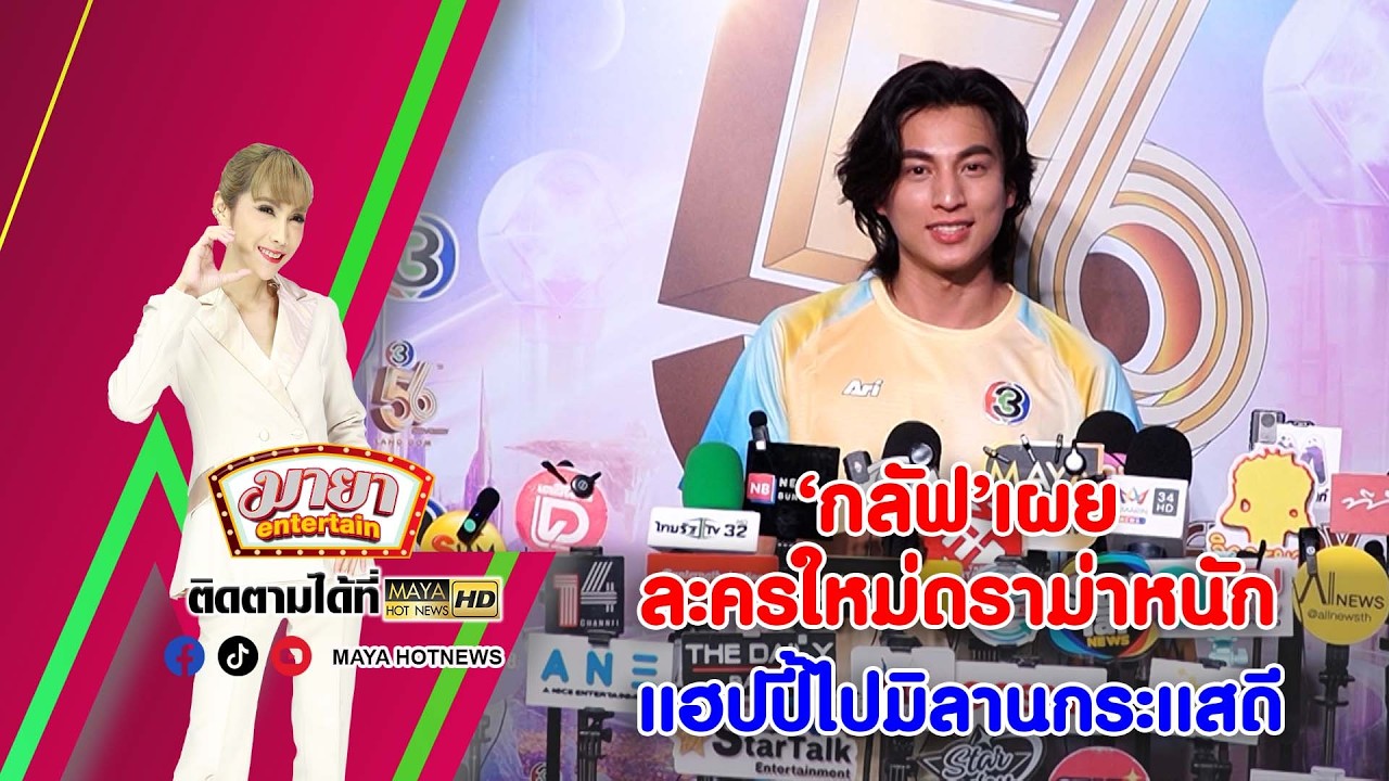 ‘กลัฟ’ เผยละครใหม่ดราม่าหนัก แฮปปี้ไปมิลานกระแสดี I MAYAENTERTAIN