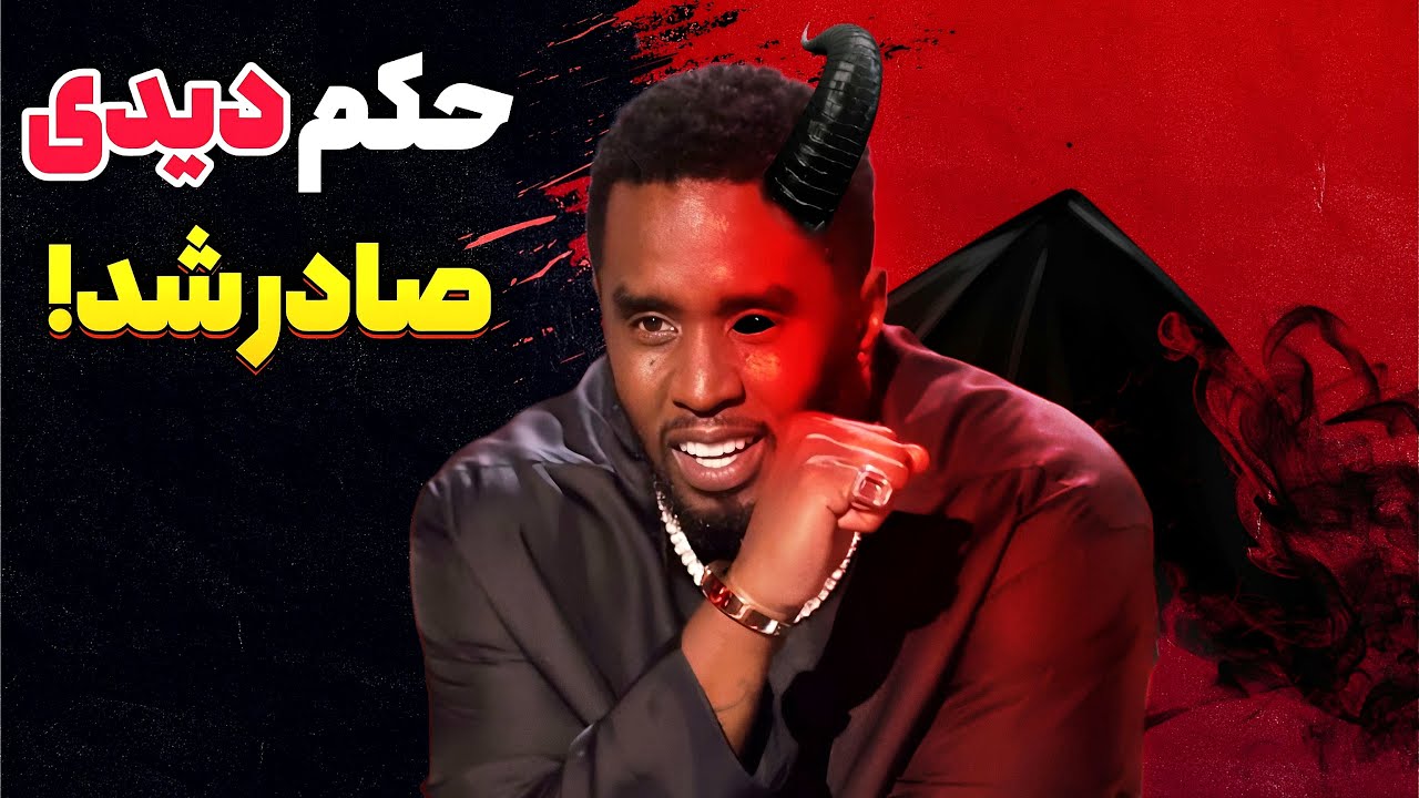 حکم شوکه کننده&zwnj;ی دیدی صادر شد❗️توضیح حکم و آینده&zwnj;ی دی&zwnj; دی