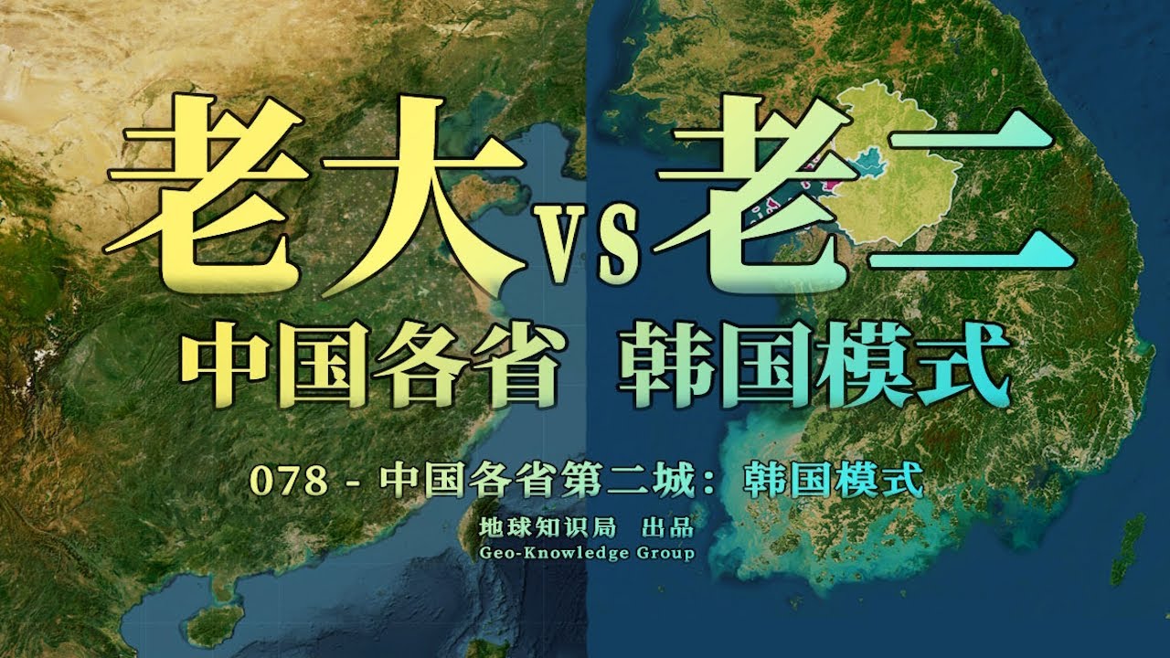 中国各省老二VS老大，为啥韩国模式是最惨的？【地球知识局】