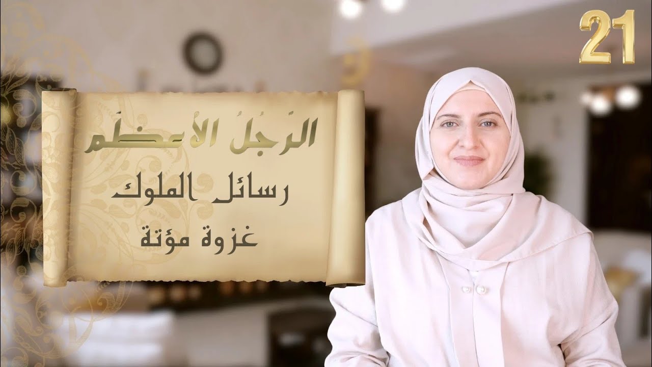🔸 الرجل الأعظم 🔸 21 🔸 رسائل الملوك 🔸 غزوة مؤتة
