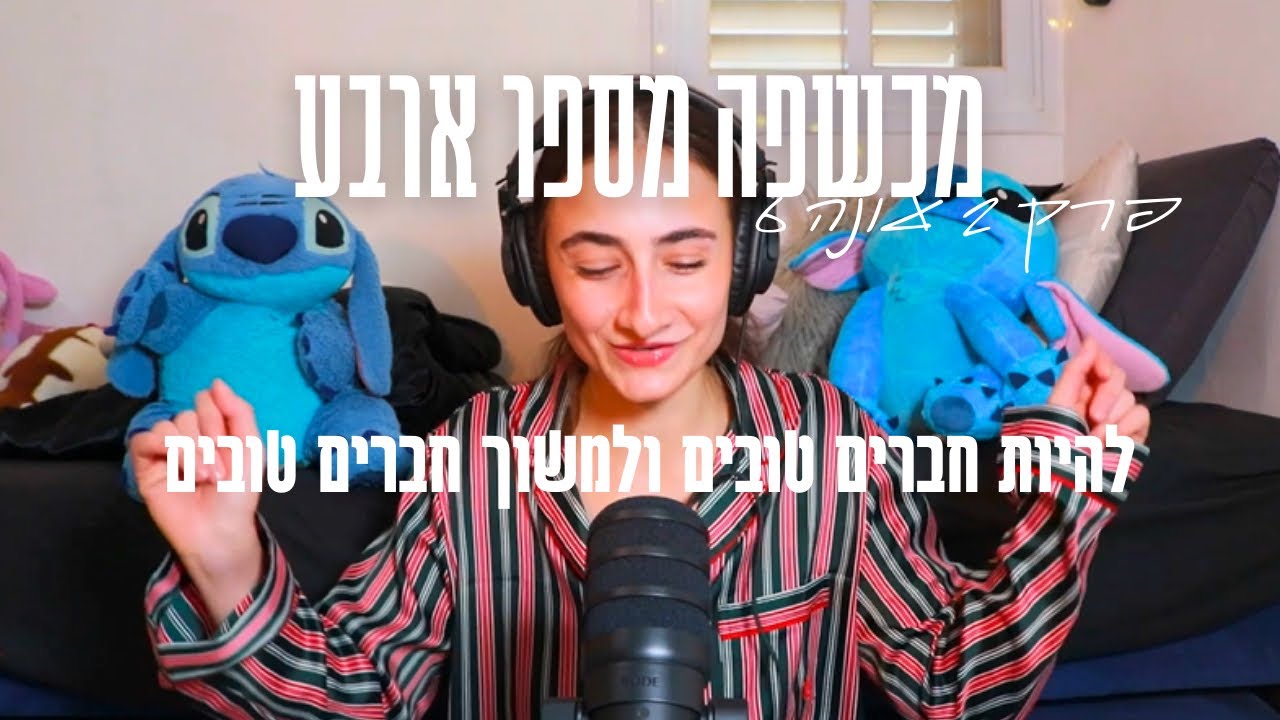 מכשפה מספר ארבע| פרק 2 עונה 6 - איך להיות חברים טובים בעצמנו ואיך למשוך חברות טובה לחיים שלנו