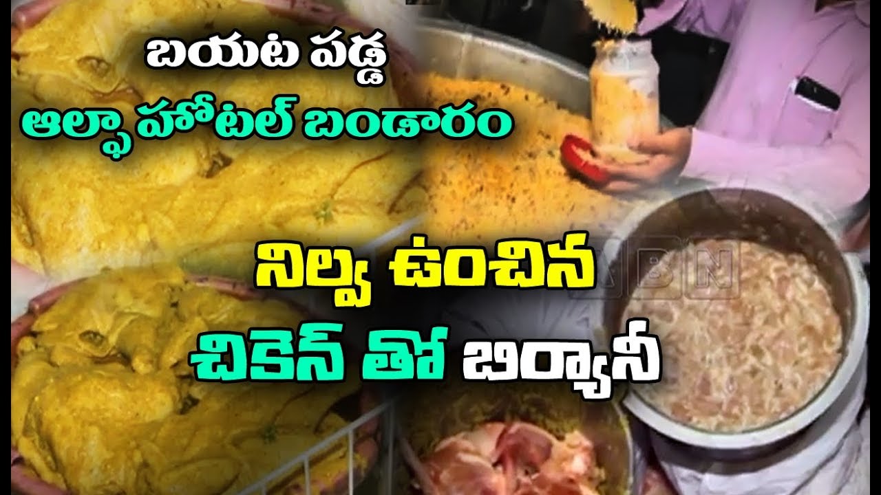 Food Safety Officers Sudden Raid On Alfa Hotel In Vijayawada | ABN Telugu