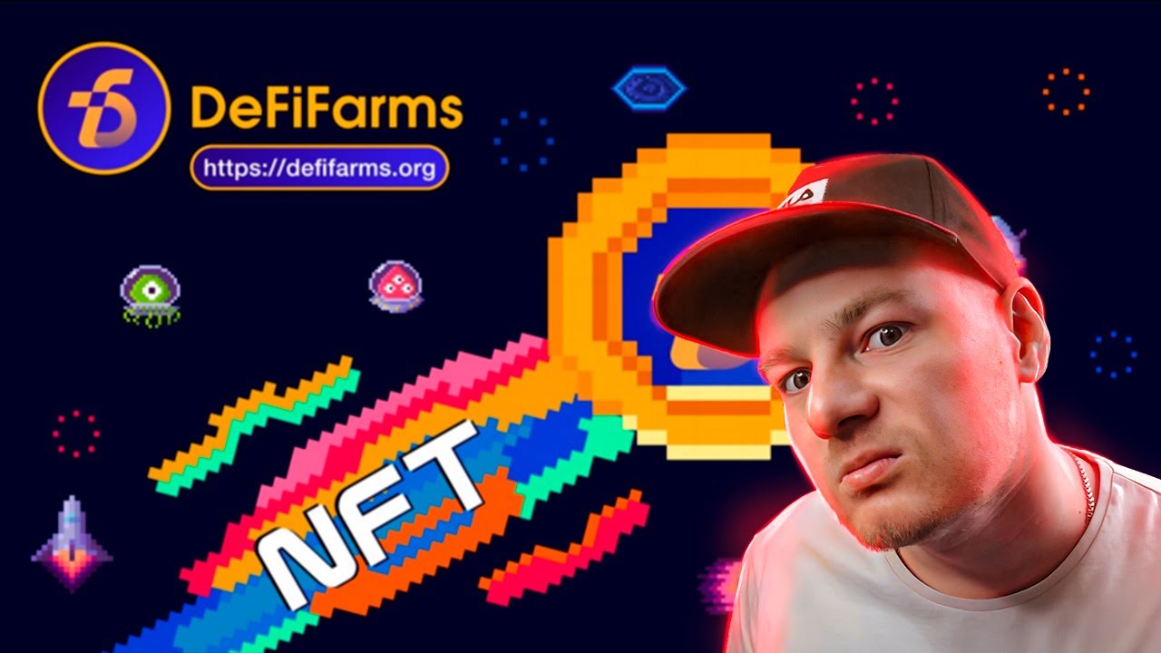 DeFiFarms-Это Первая Улучшенная NFT DeFi Yield Farm