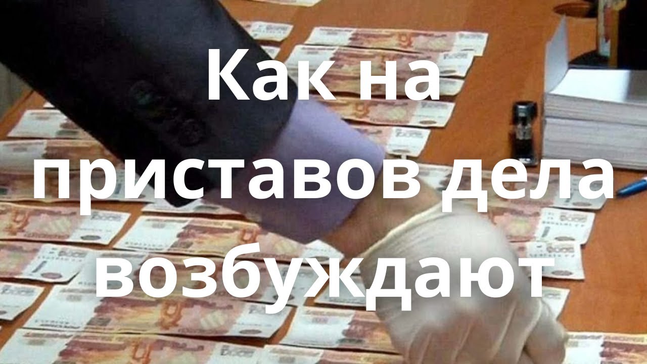 Работа в ФССП. Как на приставов уголовные дела заводят?