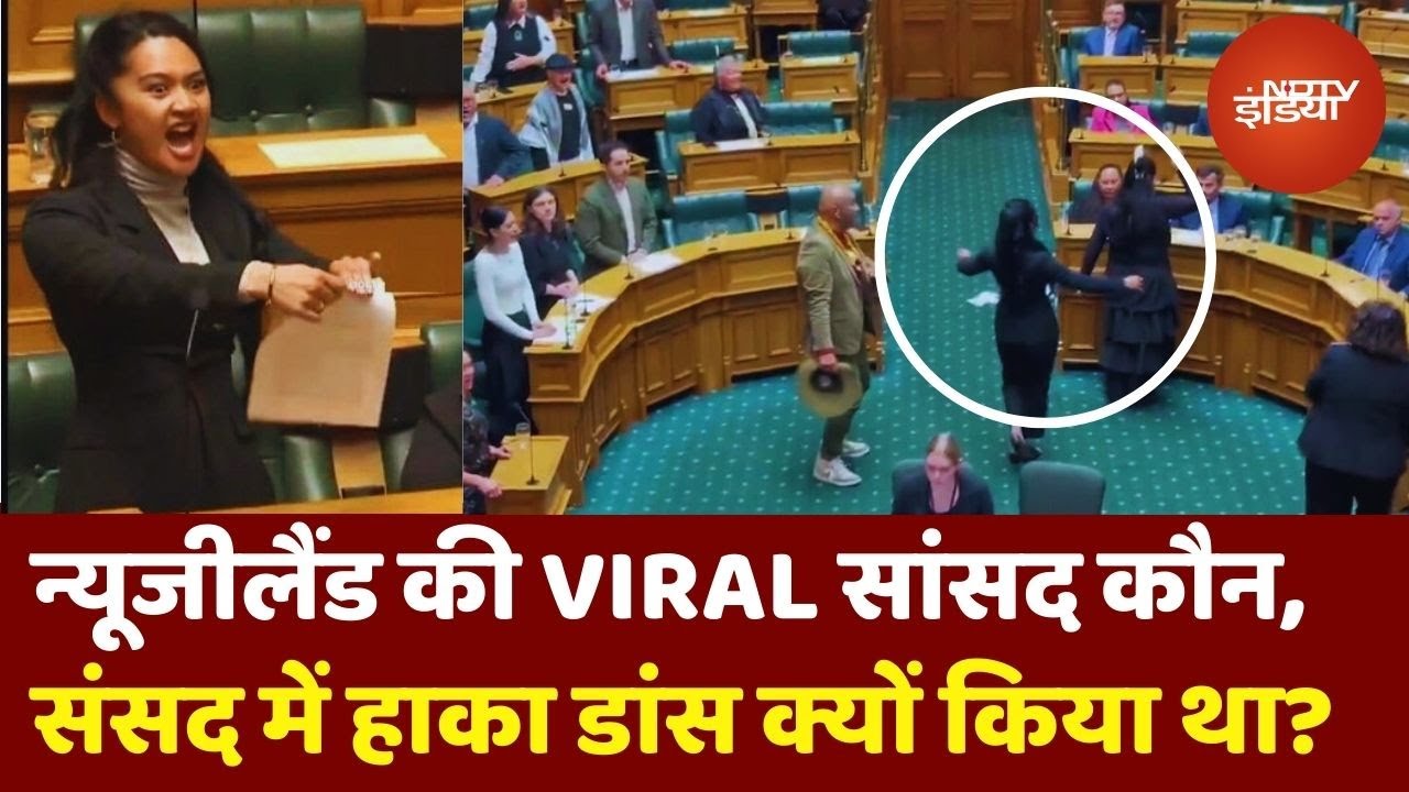 New Zealand की Parliament में Haka Dance के जरिए बवाल काटने वाली सांसद कौन हैं? जिनका VIDEO है VIRAL