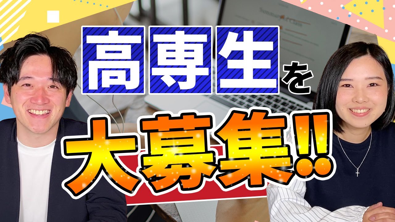 【全国リモート可】高専生の強みを活かせる仕事をしてみませんか？