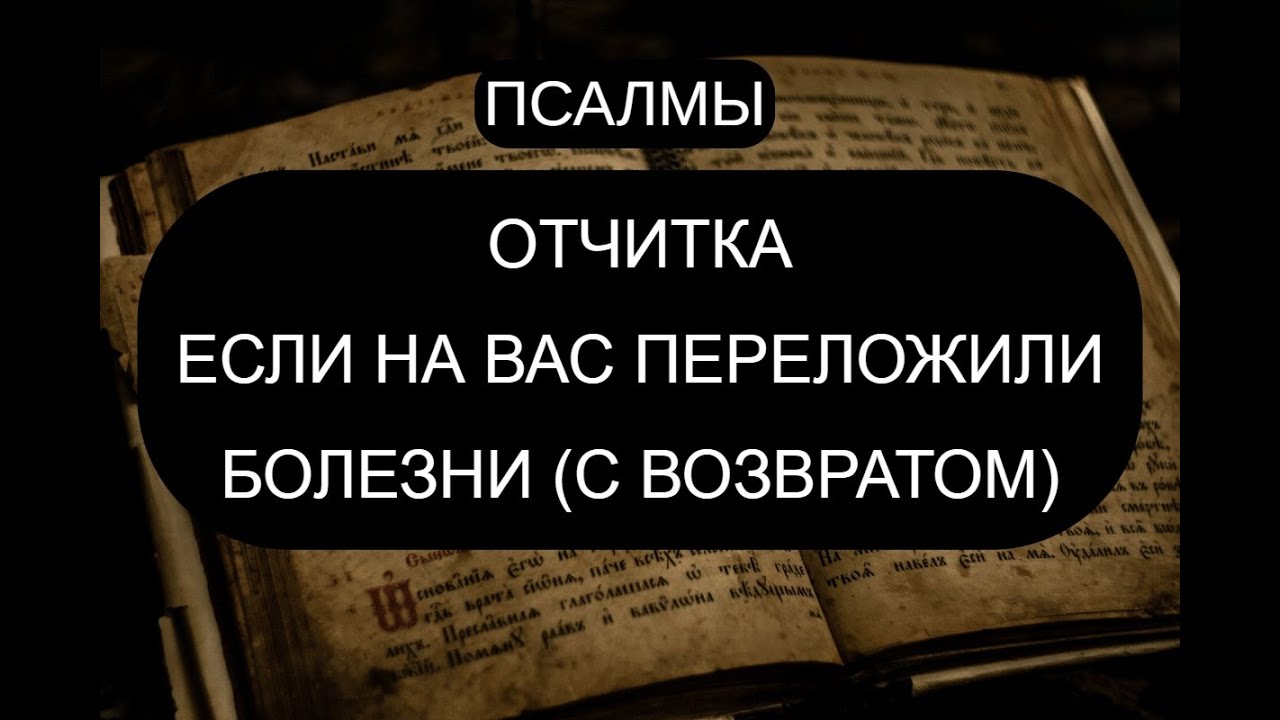 ЕСЛИ НА ВАС ПЕРЕКЛАДЫВАЮТ БОЛЕЗНИ. ОТЧИТКА