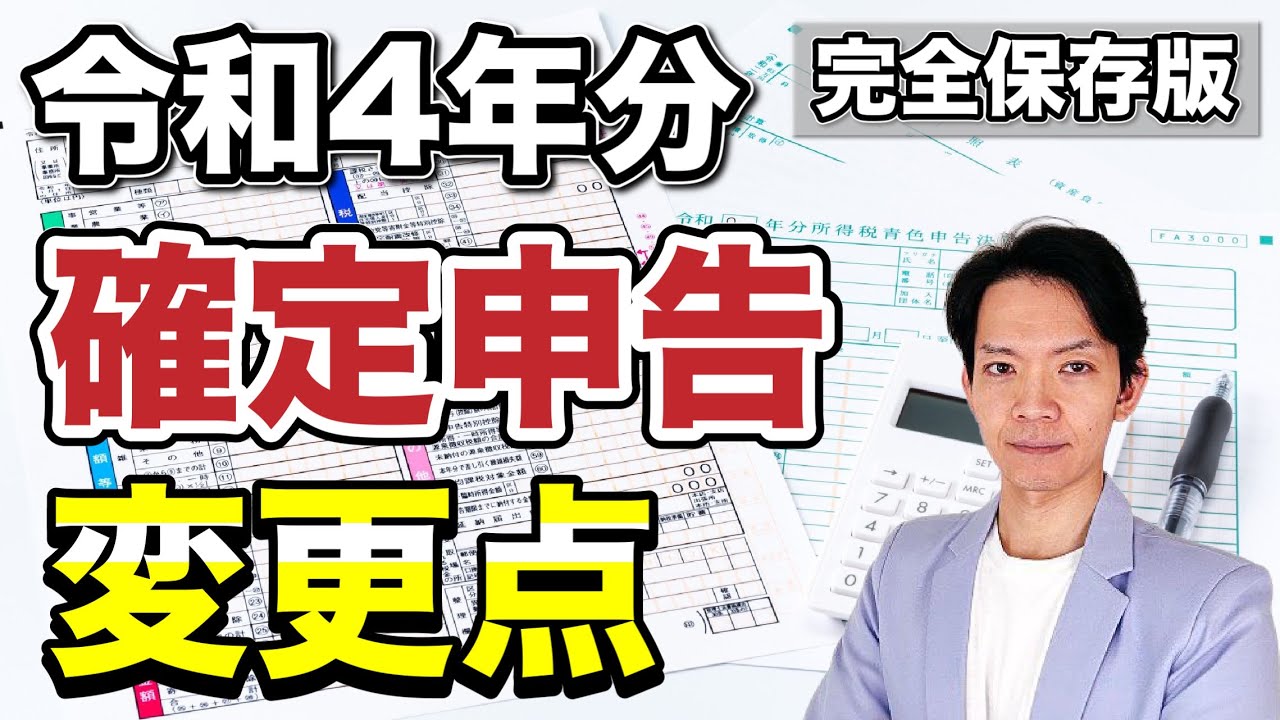 【2023年版】ここに注意！令和4年分確定申告について昨年から変わった重要な点を解説します。
