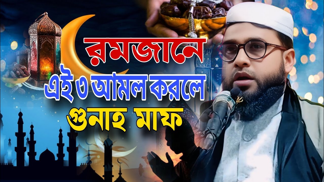 রোজার মাসের গুরুত্বপূর্ণ ৩টি আমল | মাওঃ এমদাদুল হক রহমানী জালসা | Maulana Emdadul Haque waz 2026