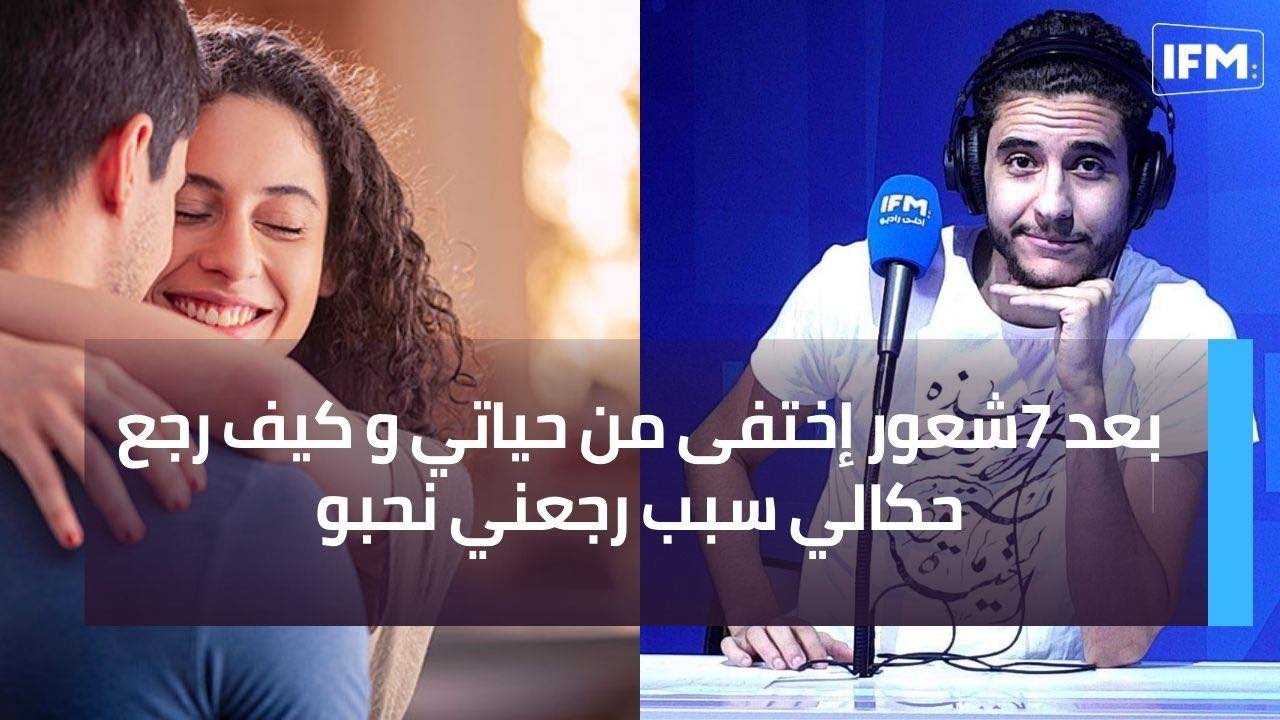 بعد 7شعور إختفى من حياتي و كيف رجع حكالي سبب رجعني نحبو