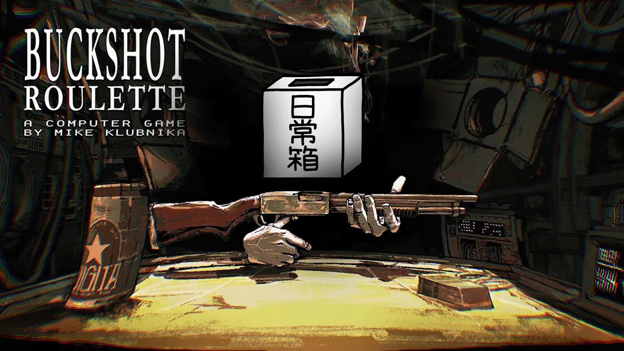 【日常組】最後に生き残るのはただ1人です。【Buckshot Roulette】
